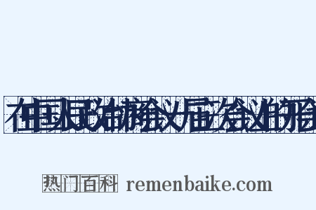 在中国人民政治协商会议一届三次会议上的开会词是什么意思的图片